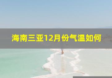 海南三亚12月份气温如何