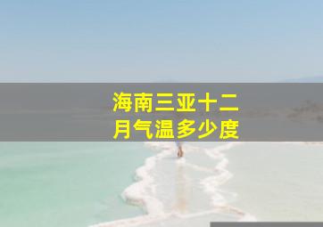 海南三亚十二月气温多少度