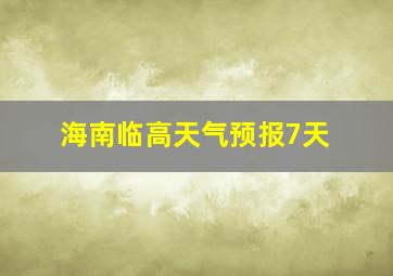 海南临高天气预报7天