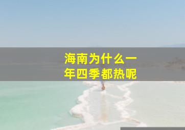 海南为什么一年四季都热呢