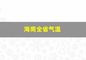 海南全省气温