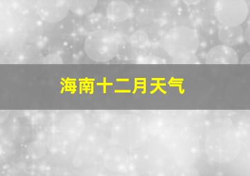 海南十二月天气