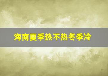 海南夏季热不热冬季冷