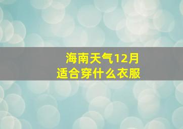 海南天气12月适合穿什么衣服