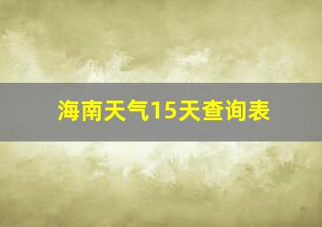 海南天气15天查询表