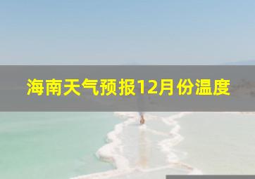 海南天气预报12月份温度