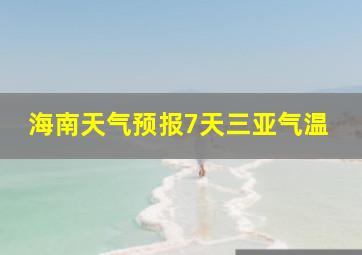 海南天气预报7天三亚气温