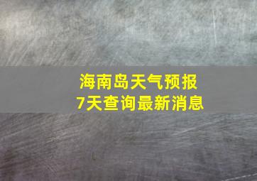 海南岛天气预报7天查询最新消息