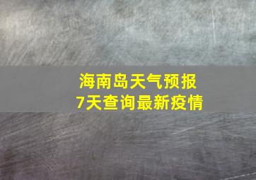 海南岛天气预报7天查询最新疫情