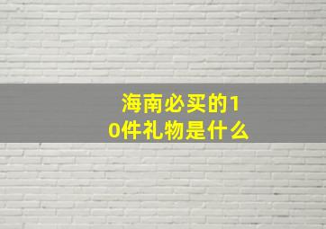 海南必买的10件礼物是什么