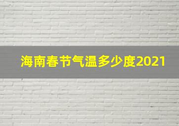 海南春节气温多少度2021