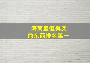 海南最值得买的东西排名第一