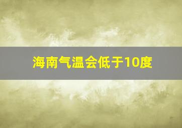 海南气温会低于10度