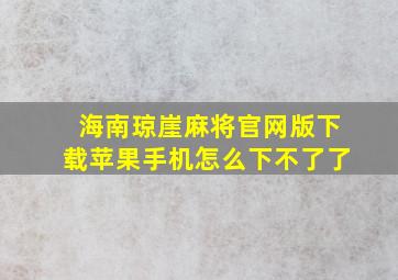 海南琼崖麻将官网版下载苹果手机怎么下不了了