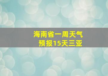 海南省一周天气预报15天三亚