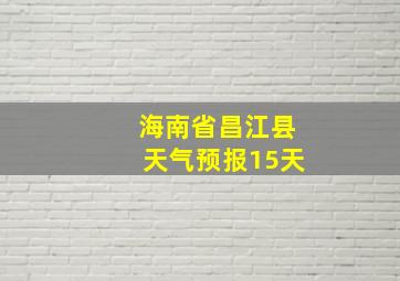 海南省昌江县天气预报15天