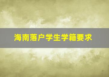 海南落户学生学籍要求