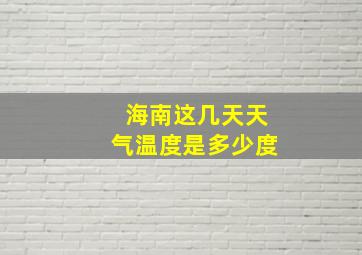 海南这几天天气温度是多少度