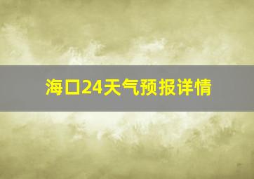 海口24天气预报详情