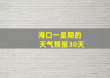 海口一星期的天气预报30天