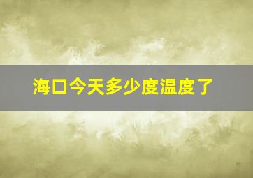 海口今天多少度温度了