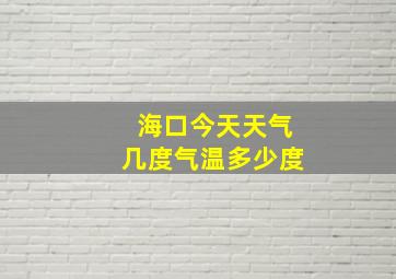 海口今天天气几度气温多少度