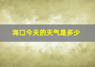 海口今天的天气是多少