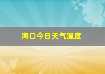 海口今日天气温度