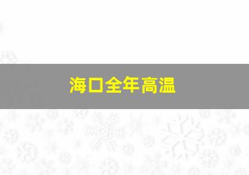 海口全年高温