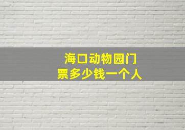 海口动物园门票多少钱一个人