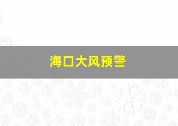 海口大风预警