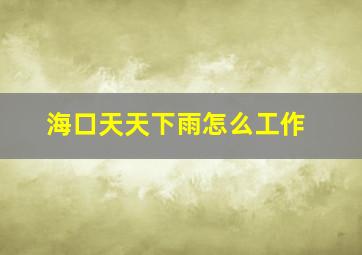 海口天天下雨怎么工作