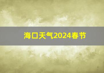 海口天气2024春节