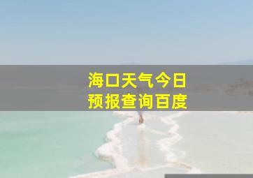 海口天气今日预报查询百度