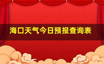 海口天气今日预报查询表