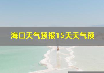 海口天气预报15天天气预