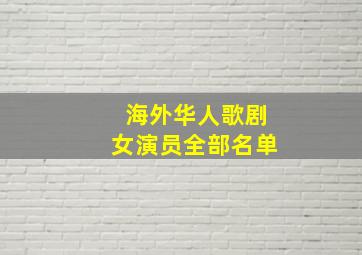 海外华人歌剧女演员全部名单