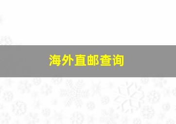 海外直邮查询