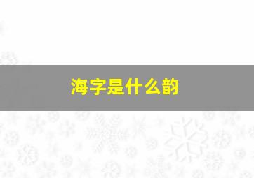 海字是什么韵