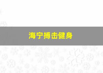 海宁搏击健身