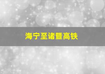 海宁至诸暨高铁