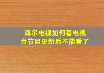 海尔电视如何看电视台节目更新后不能看了