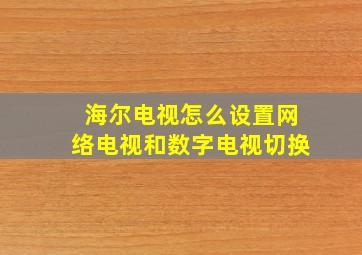 海尔电视怎么设置网络电视和数字电视切换