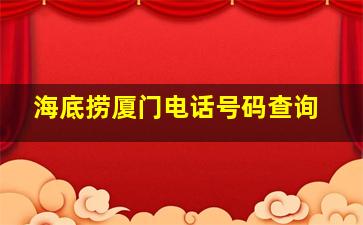 海底捞厦门电话号码查询