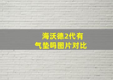 海沃德2代有气垫吗图片对比