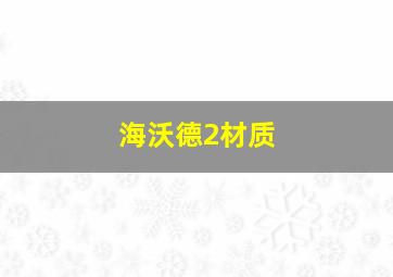 海沃德2材质