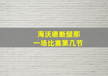 海沃德断腿那一场比赛第几节