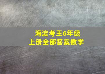 海淀考王6年级上册全部答案数学