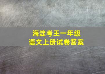 海淀考王一年级语文上册试卷答案