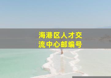 海港区人才交流中心邮编号